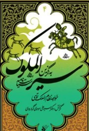 کتاب به گزین: سیرالملوک