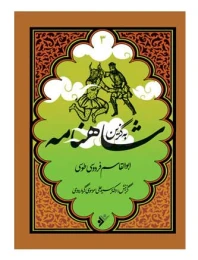 کتاب به گزین: شاهنامه