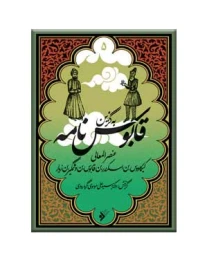 کتاب به گزین قابوس نامه