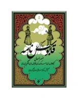 کتاب به گزین: قابوس‌نامه - تصویر 1