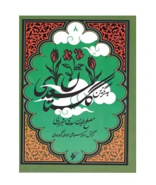 کتاب به گزین: گلستان سعدی