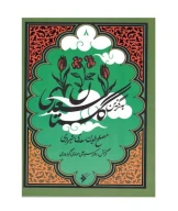 کتاب به گزین: گلستان سعدی - تصویر 1