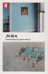 کتاب به یاد دار - front