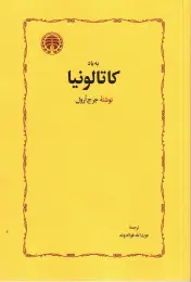 کتاب به یاد کاتالونیا