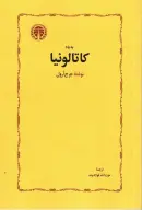 کتاب به یاد کاتالونیا - تصویر 1