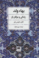 کتاب بهاء ولد - تصویر 1