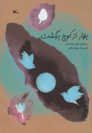 کتاب بهار از کوچ برگشت - front