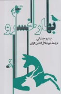 کتاب بهار خسرو - تصویر 1