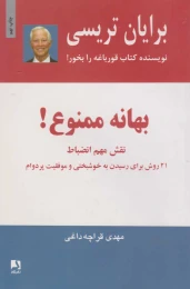 کتاب بهانه ممنوع! - front