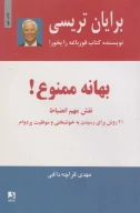کتاب بهانه ممنوع! - تصویر 1
