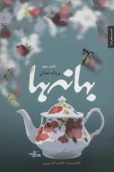 کتاب بهانه‌ها - تصویر 1