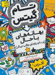 کتاب بهانه های با حال و ماجراهای جالب دیگر - front