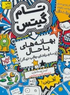 کتاب بهانه‌های با حال - تصویر 1