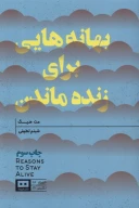 کتاب بهانه‌هایی برای زنده ماندن - تصویر 1