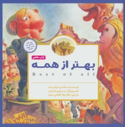 کتاب بهتر از همه - front