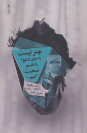 کتاب بهتر نیست به جای دعوا با هم صحبت کنیم… - front