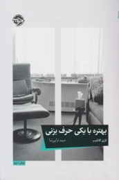 کتاب بهتره با یکی حرف بزنی - front
