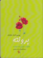 کتاب بهترین اشعار خواهران برونته - تصویر 1