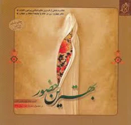 کتاب بهترین حضور