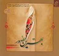 کتاب بهترین حضور - تصویر 1
