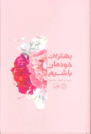 کتاب بهترین خودمان باشیم - تصویر 1