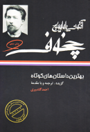 کتاب بهترین داستان‌های کوتاه آنتون چخوف - تصویر 1