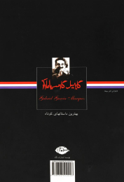 کتاب بهترین داستانهای کوتاه گابریل گارسیا مارکز - back