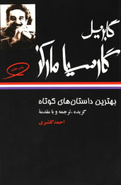 کتاب بهترین داستانهای کوتاه گابریل گارسیا مارکز - front