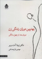 کتاب بهترین دوران زندگی زن - تصویر 1