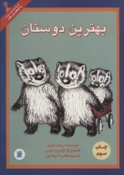 کتاب بهترین دوستان - تصویر 1