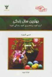 کتاب بهترین سال زندگی - front