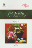 کتاب بهترین سال زندگی - تصویر 1