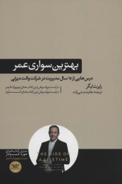 کتاب بهترین سواری عمر - front