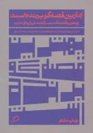 کتاب بهترین قصه گو برنده است - تصویر 1
