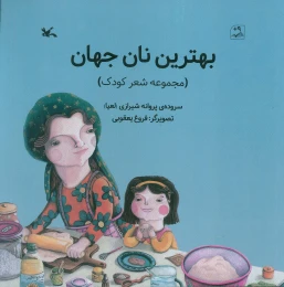 کتاب بهترین نان جهان - front