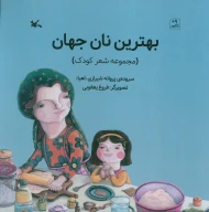 کتاب بهترین نان جهان - تصویر 1