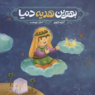 کتاب بهترین هدیه دنیا - تصویر 1