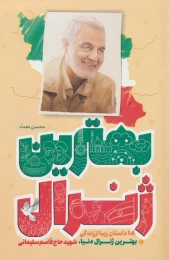 کتاب بهترین ژنرال - front