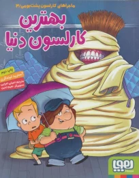 کتاب بهترین کارلسون دنیا - front