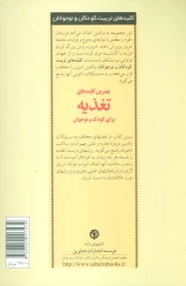 کتاب بهترین کلیدهای تغذیه برای کودک و نوجوان - back