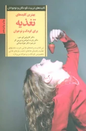 کتاب بهترین کلیدهای تغذیه برای کودک و نوجوان - front