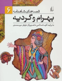 کتاب بهرام و گردیه