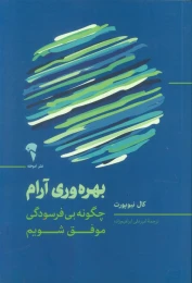 کتاب بهره‌ وری آرام - front
