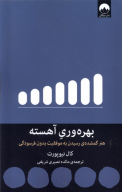 کتاب بهره‌وری آهسته - تصویر 1