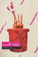 کتاب بهشت تخریب - تصویر 1