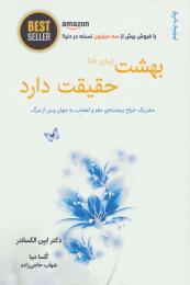 کتاب بهشت زیبای خدا حقیقت دارد - front
