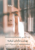 کتاب بهشت مامان غیضه - تصویر 1