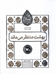 کتاب بهشت منتظر می ماند - front