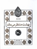 کتاب بهشت منتظر می‌ماند - تصویر 1
