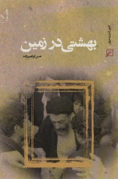 کتاب بهشتی در زمین - front